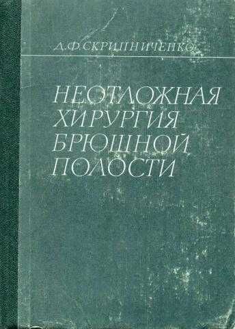 Скрипниченко, Д.Ф. Неотложная хирургия брюшной полости