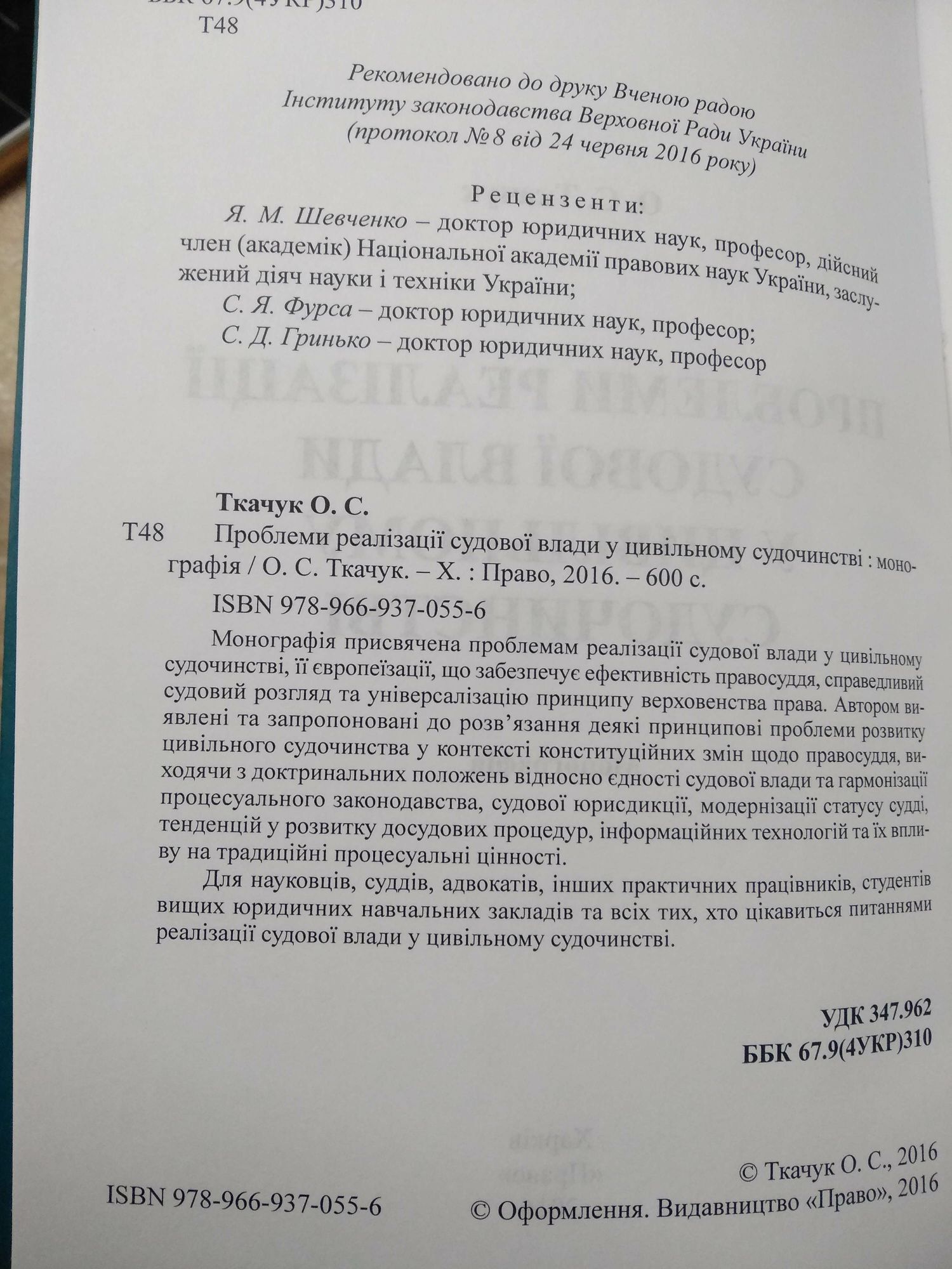 Проблеми реалізації судової влади у цивільному судочинстві О.С.Ткачук