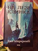 Джо Аберкромбі На лезі клинка