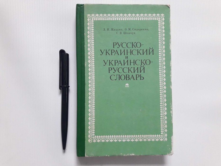 Отличающаяся лексика. Русско-украинский и украинско-русский словарь.