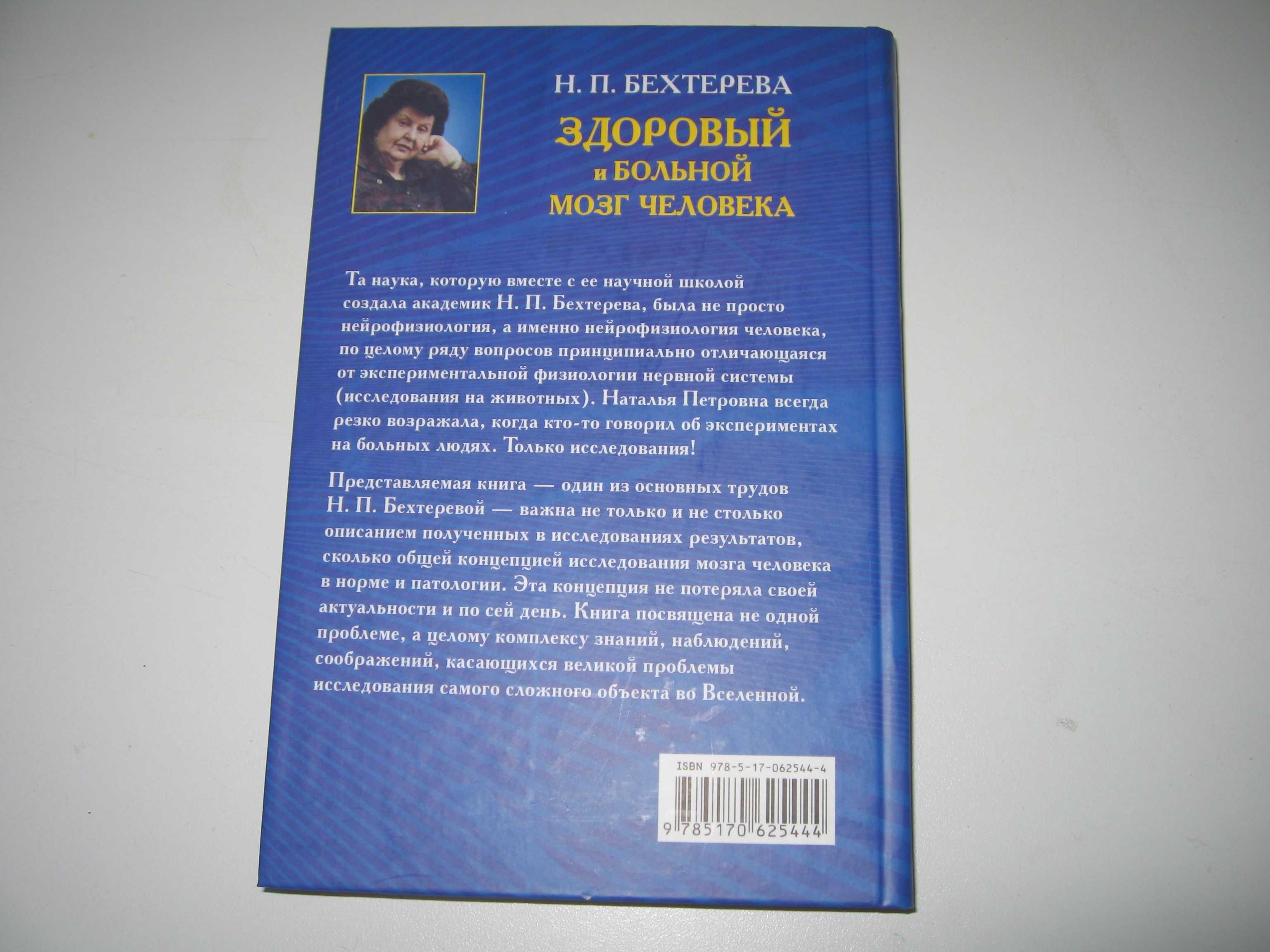 Н. Бехтерева. Здоровый и больной мозг человека