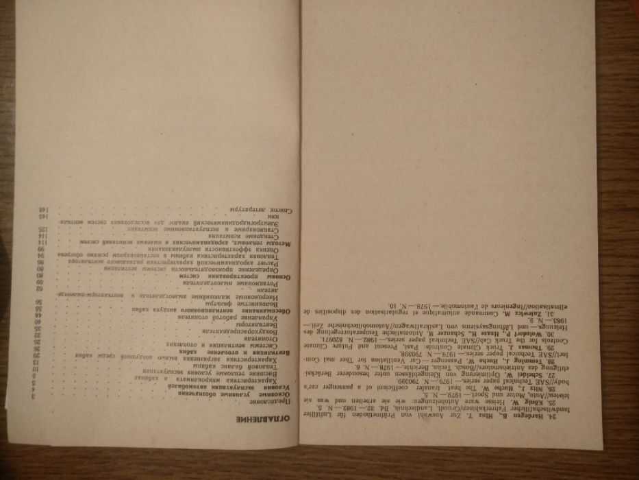 Справочник"Вентиляция,отопление и обеспыливание воздуха в кабинах авто