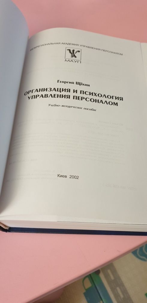 Щекин Организация и психология управления персоналом