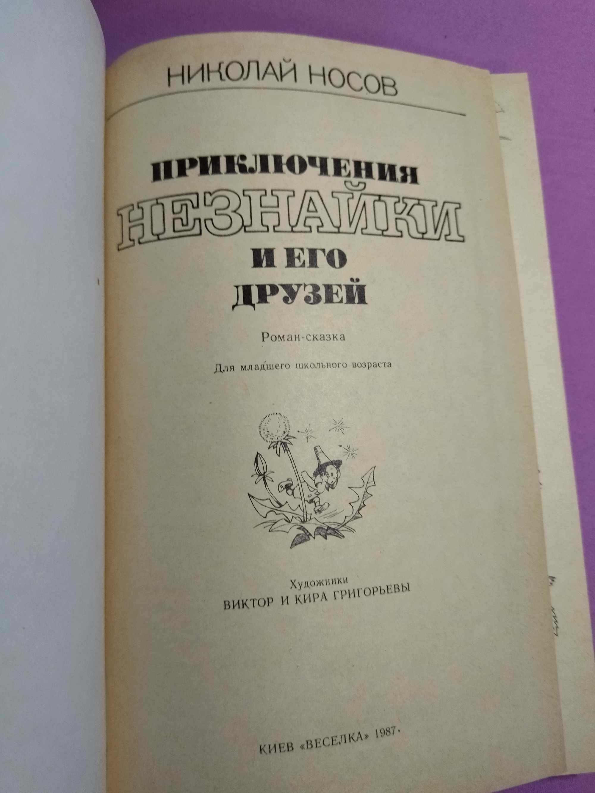 Приключения незнайки и его друзей. Николай Носов