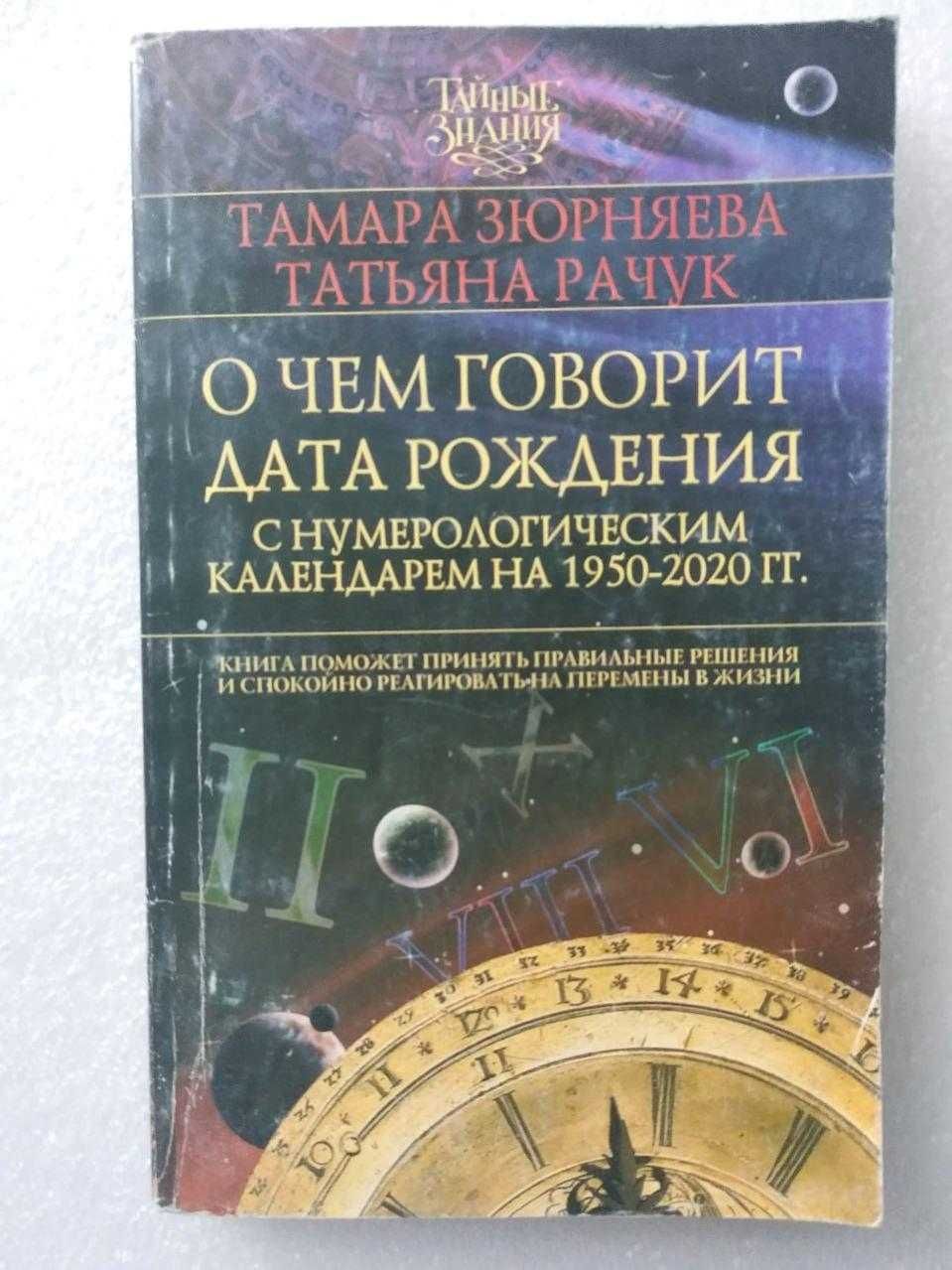 Зюрнаева. Тамара. Рачук Татьяна.О чем говорит дата рождения.
