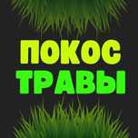 Услуги покоса травы Марганец