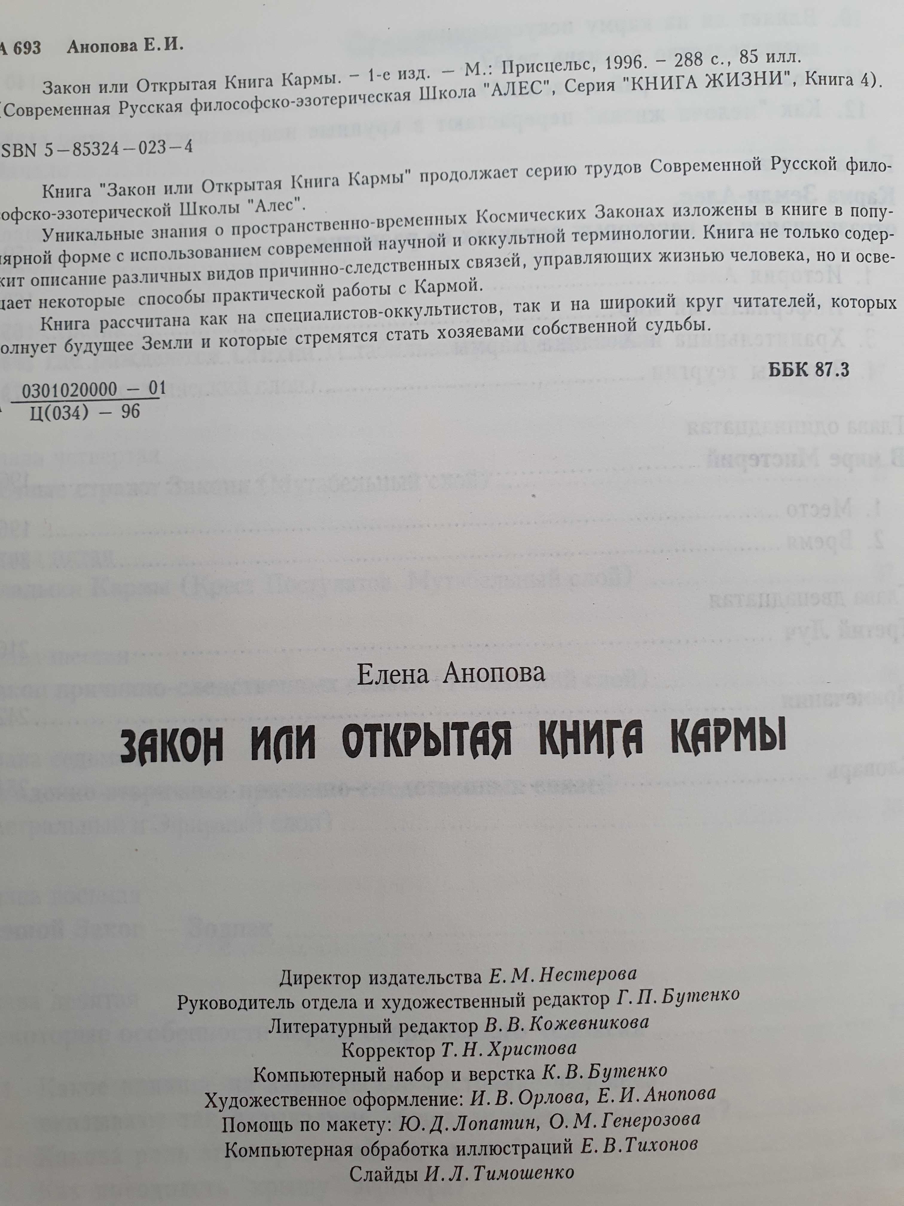Закон или Открытая Книга Кармы.  Анопова