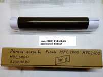 Ремень нагрева в печку Ricoh Gestetner MPC2500 MPC3000 MPC2000