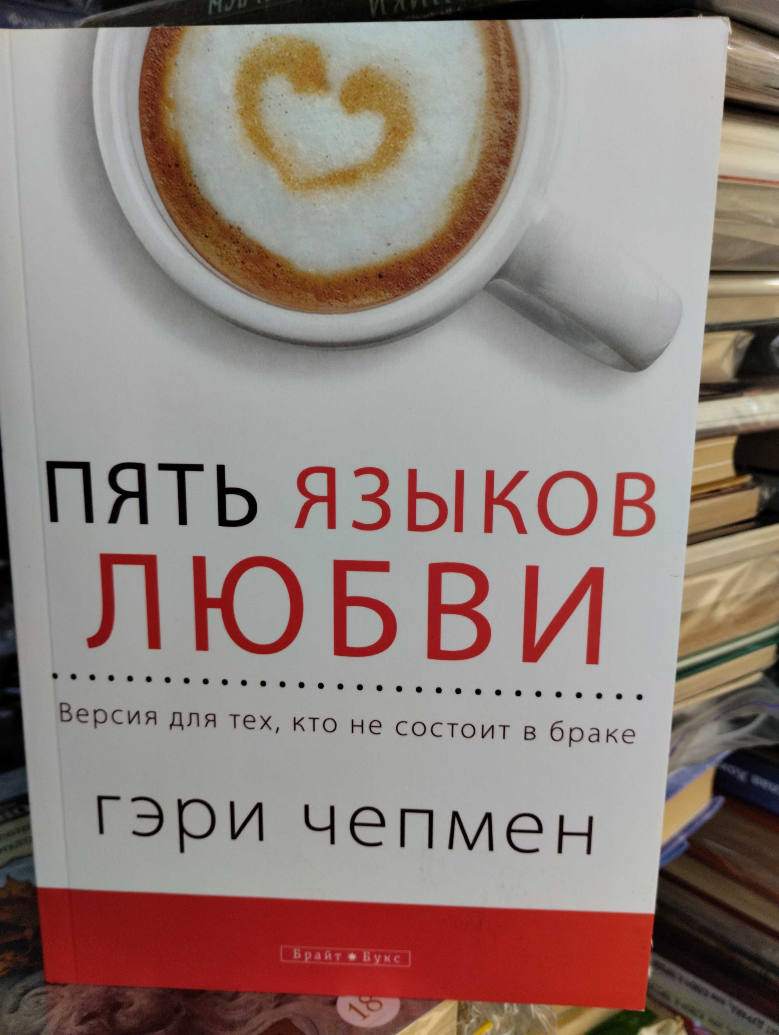 Психология: Гэри Чепмен " Пять языков любви"