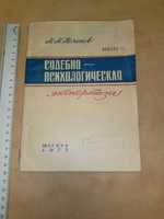 М.Коченов Судебно-психологическая экспертиза москва 1977р. 178с.  7500