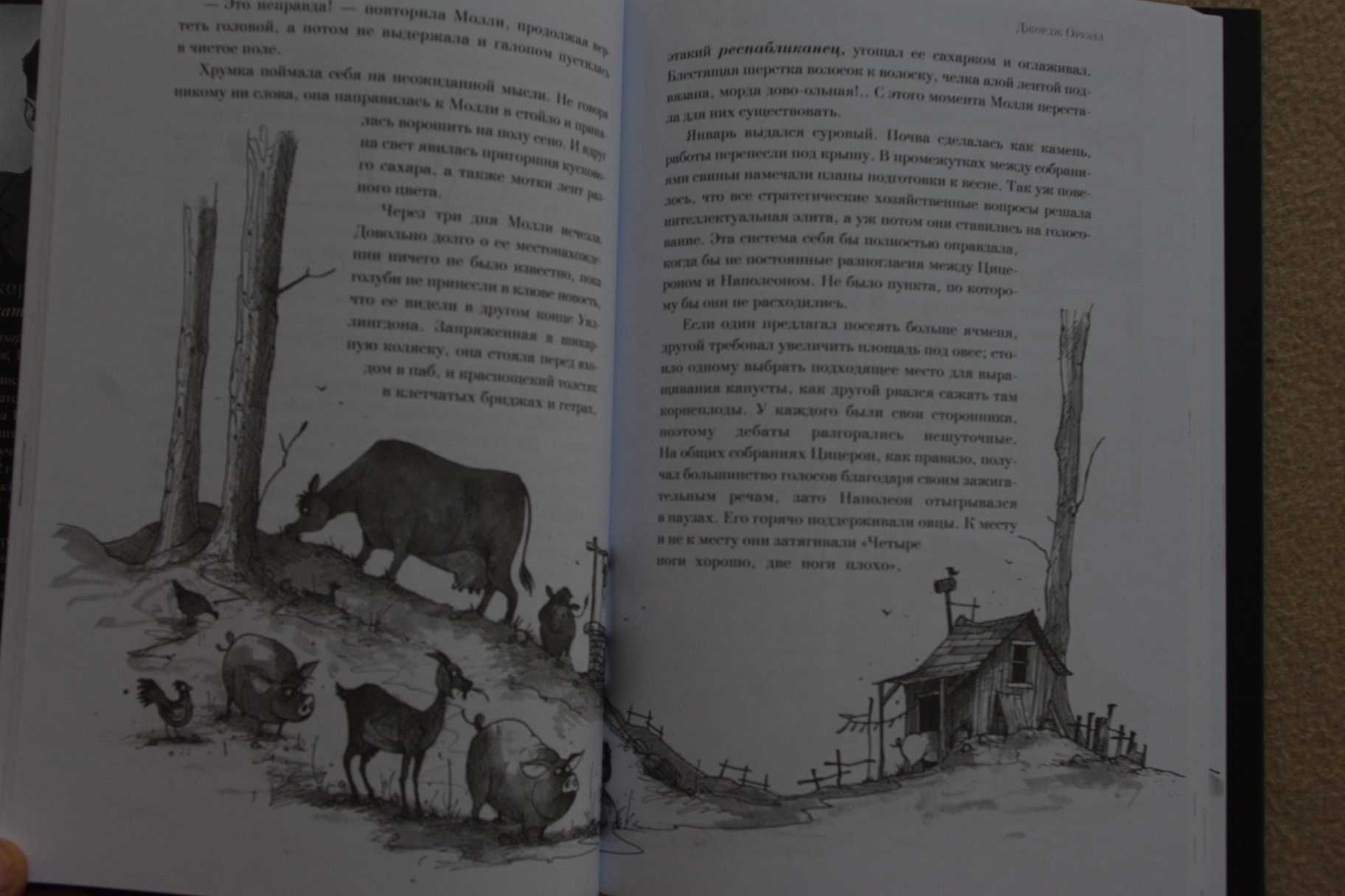 Оруэлл Д.. "Скотный двор с иллюстрациями Криса Моулда".