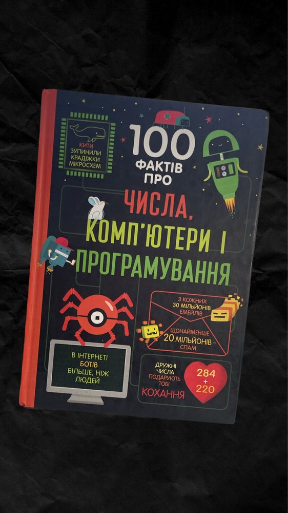 Книга для дітей «100 фактів про числа, компʼютери і програмування»