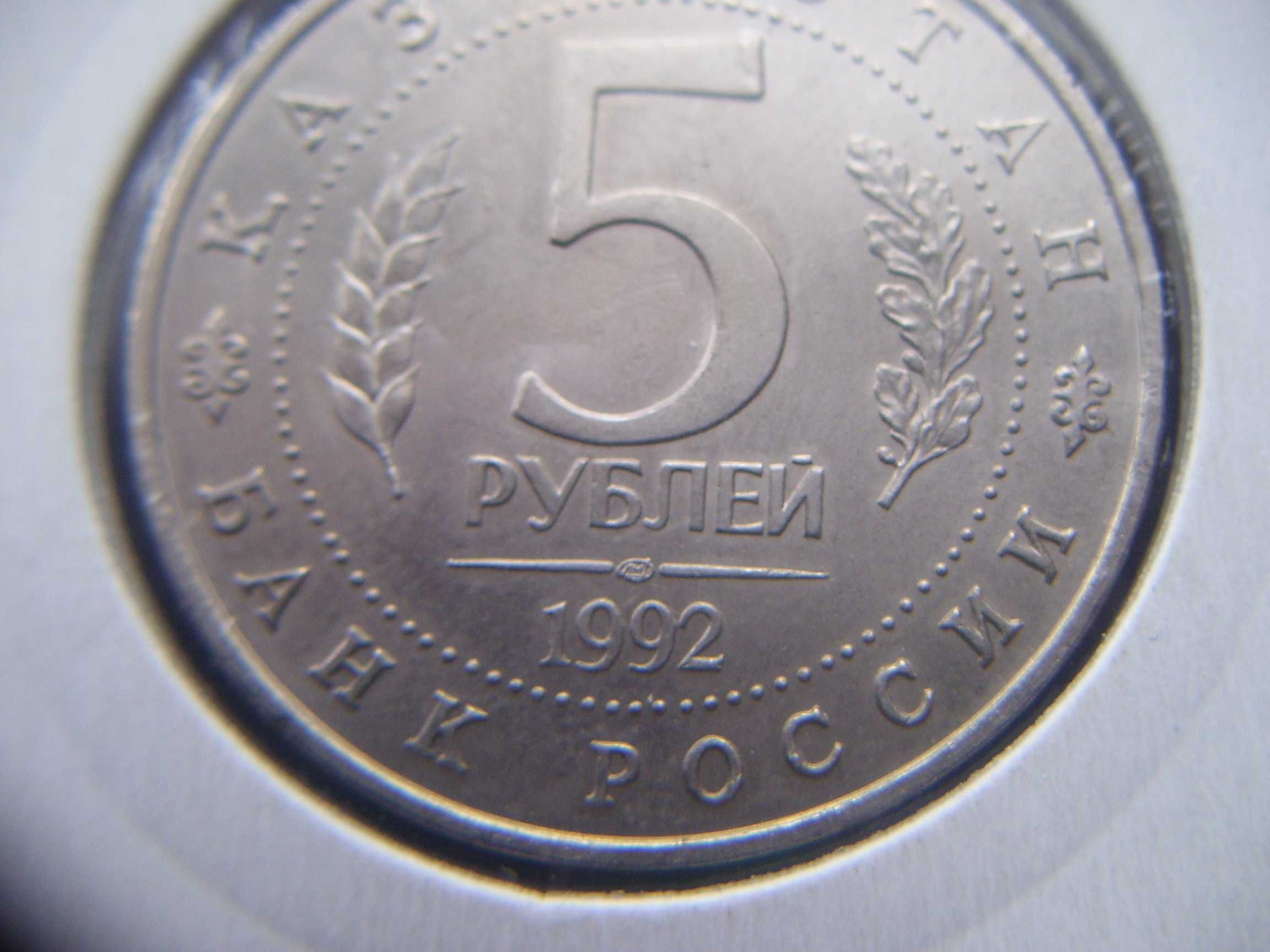 Stare monety 5 rubli 1992 Meczet Rosja
