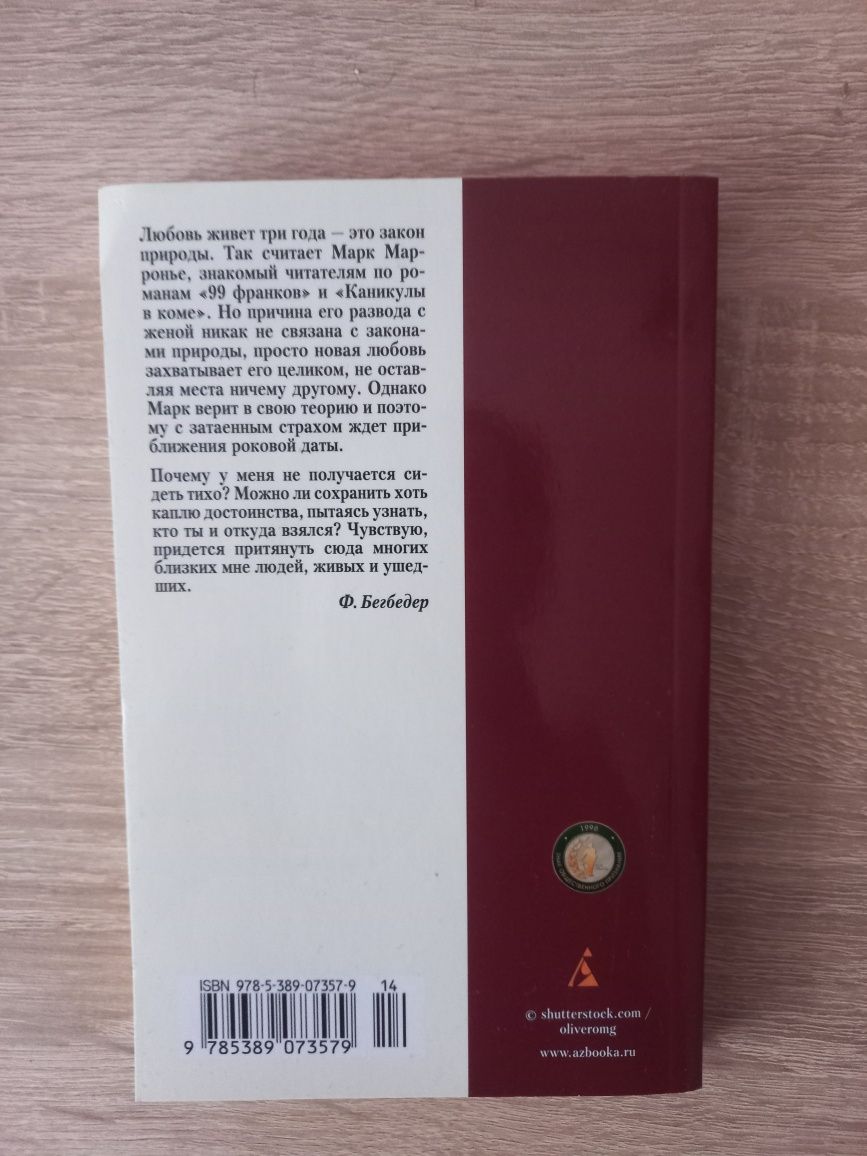 Фредерик Бегбедер "Любовь живет три года"