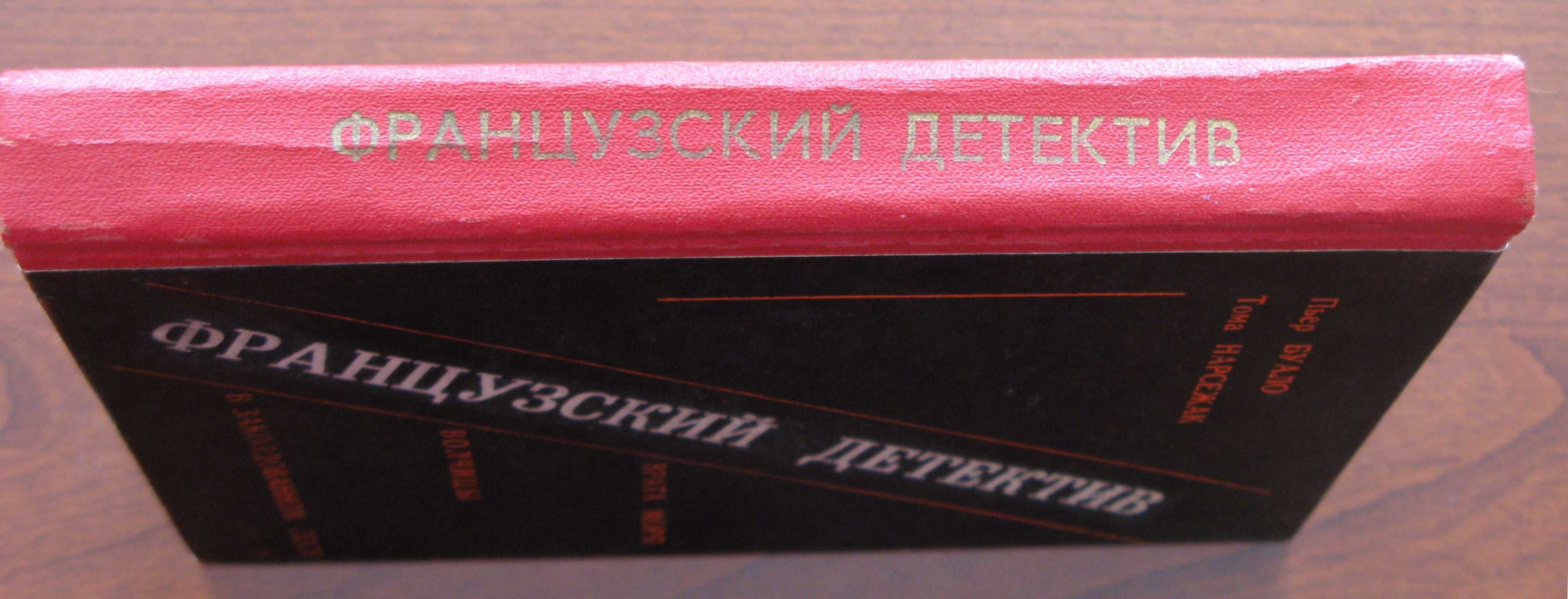 Французский детектив. Буало Нарсежак. Киев, 1990