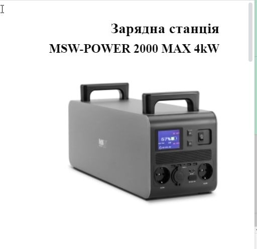 Зарядна станція MSW-POWER 2000 MAX 4kW
 MSW-POWER 2000 MAX 4kW