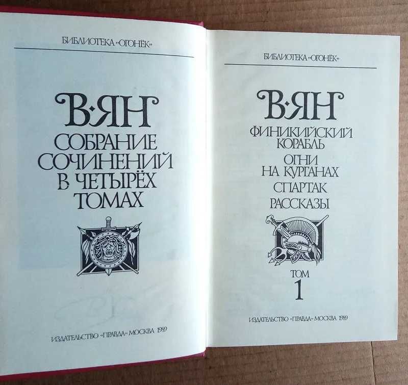 Василий Ян Сочинения в четырёх томах