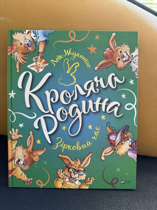 Книга дитяча «Кроляча родина» Лоік Жуанніго