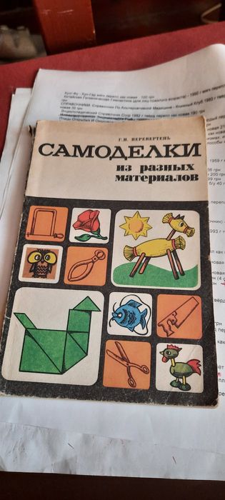 Самоделки из разных материалов, Г. И. Перевертень, 1985 год