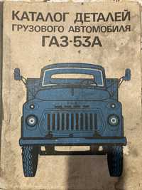 Каталог деталей грузового автомобиля ГАЗ-53А