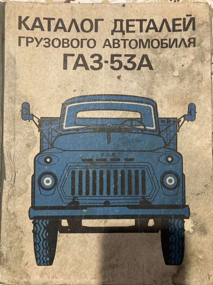 Каталог деталей грузового автомобиля ГАЗ-53А