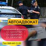 Юрист по ДТП, авто адвокат, оскарження штрафів ПДР, ст. 124, 126, 130
