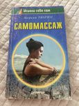 «Самомассаж» Аверкий Тюрин