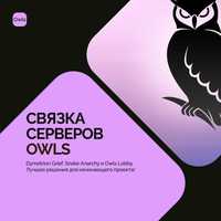 Связка серверов Майнкрафт | Owls Maximum