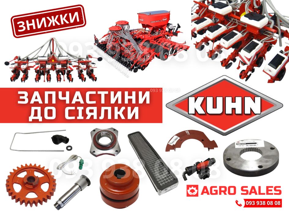 Запчастини до cіялки KUHN