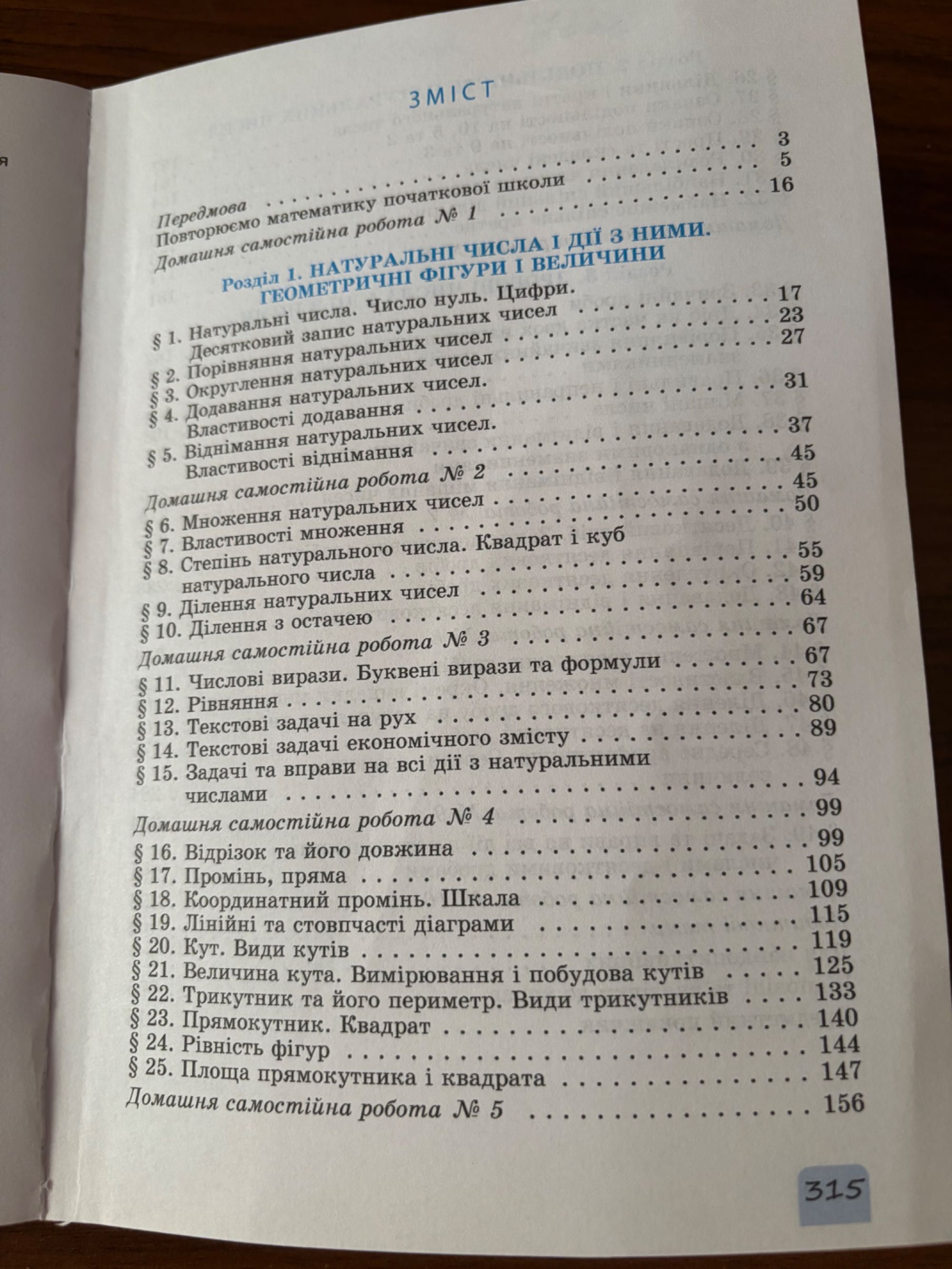 Математика 5 клас О. Істер