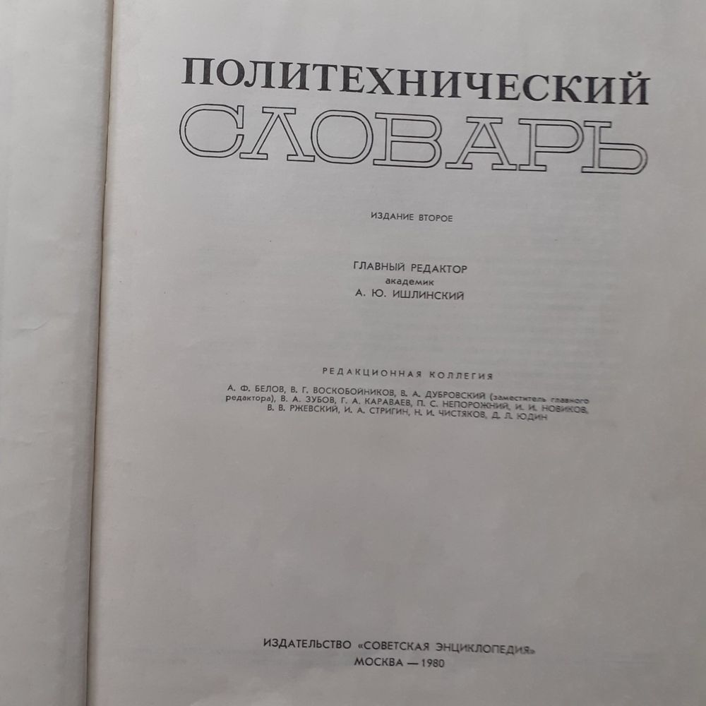 Политехнический словарь, второе издание, 1980 год