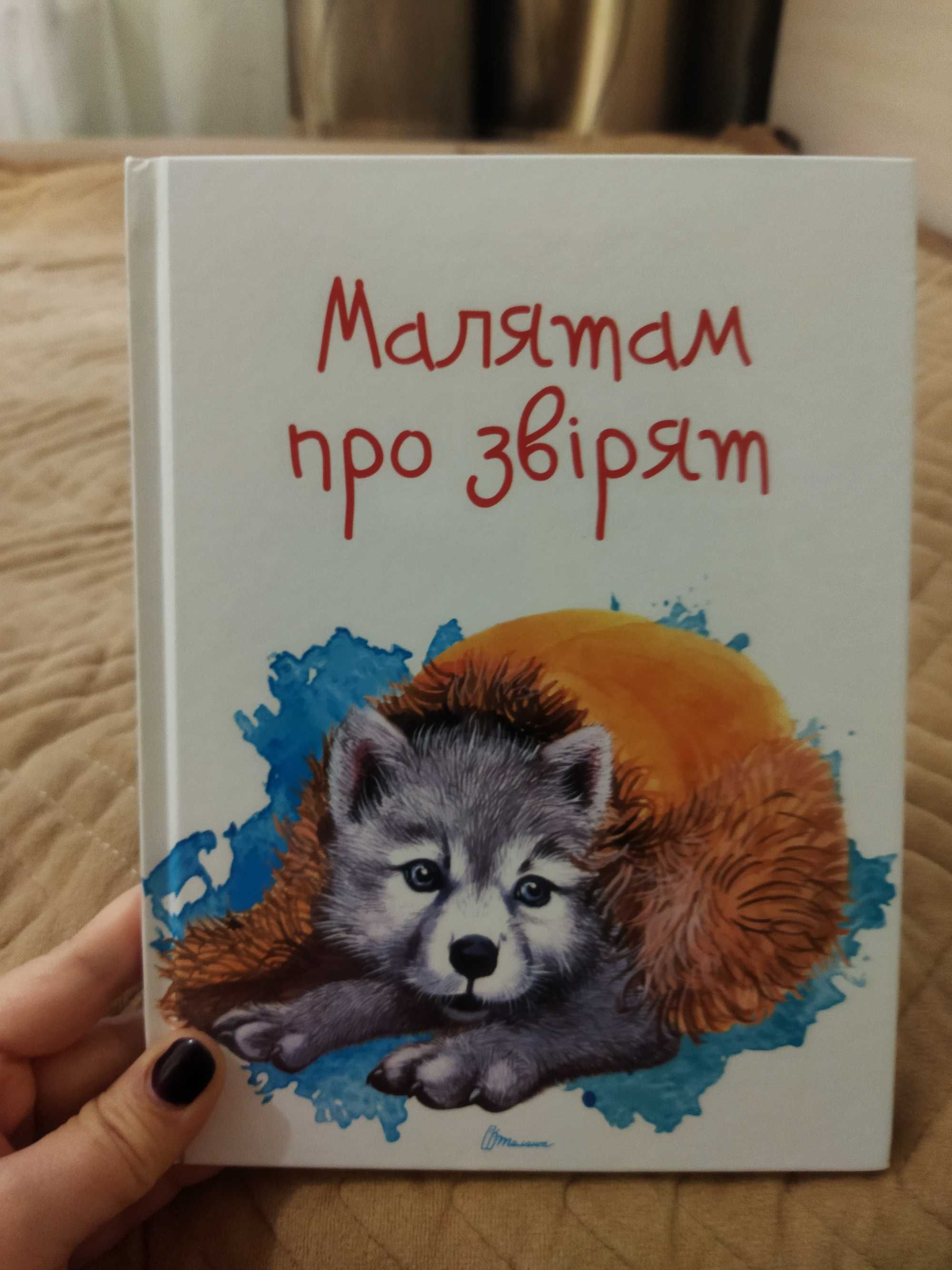 Книга "Малятам про звірят". Дитяча книга