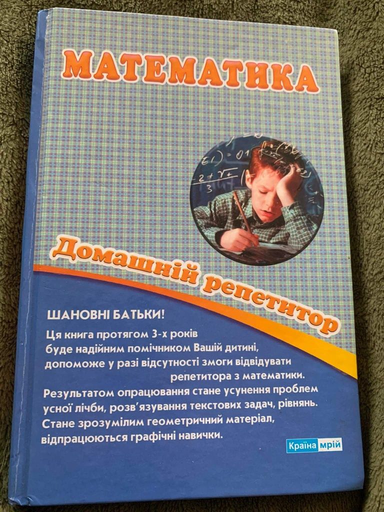 Книжка математика домашній репетитор