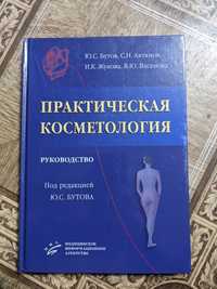 Книга по практической косметологии Ю.С. Бутова.