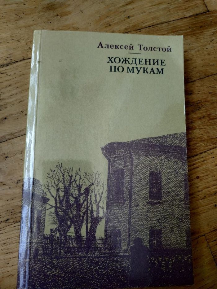 Книга Хождение по мукам. Толстой.Н.