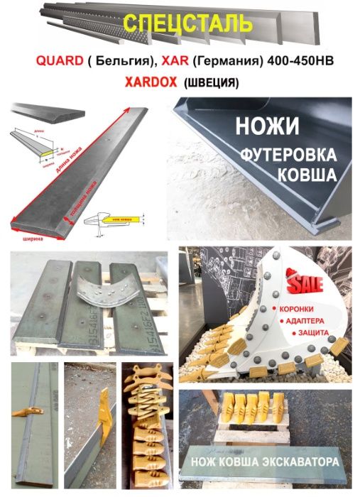 Нож ковша из износостойкой стали на эксковатор, кромка, лемиш