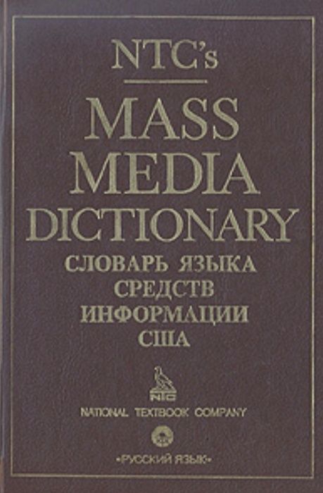 Mass Media Dictionary / Словарь языка средств информации США !