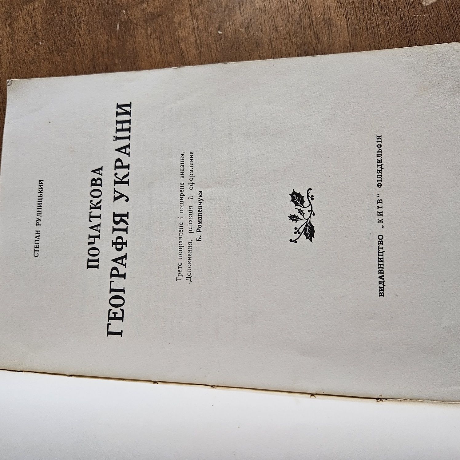 "Початкова географія України " Степана Рудницького, 1961р.