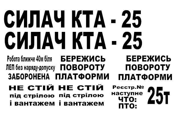 Комплект наклейок на автокрани(Силач,Ивановец,KRAZ та ін)