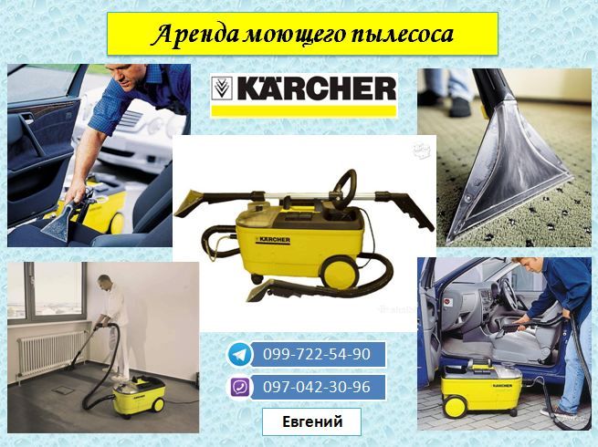 Аренда/Прокат Моющий пылесос Karcher Професиональная ХимчисткаПароочис