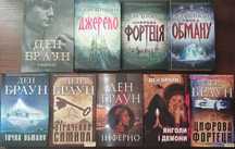 Книги Дена Брауна!