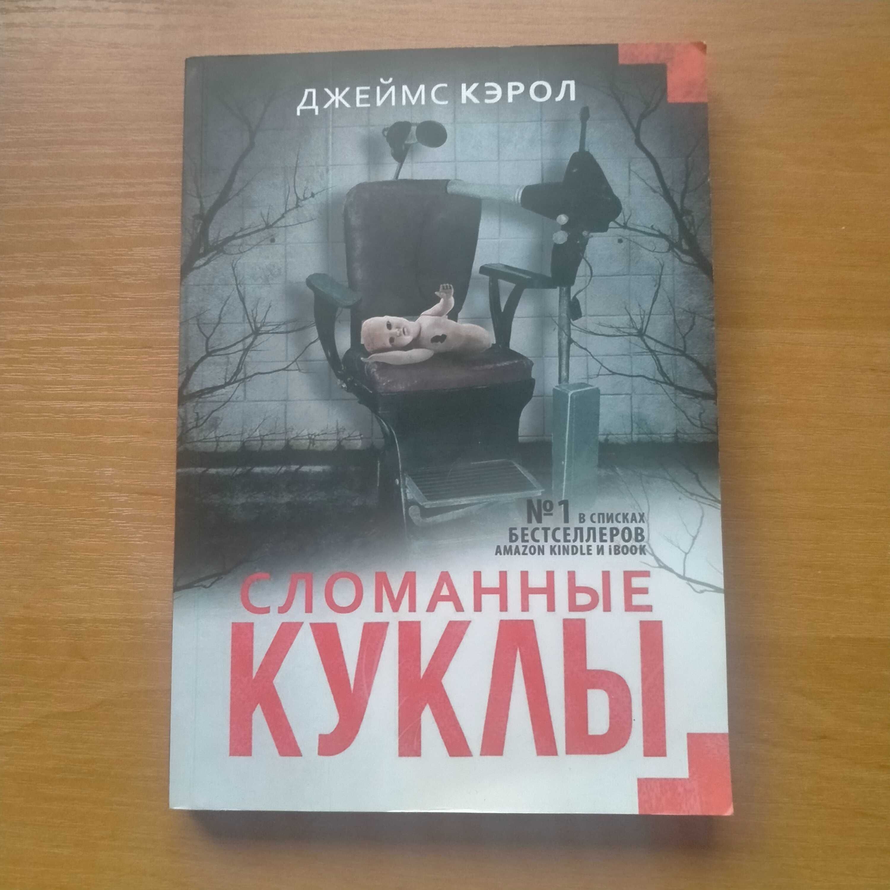 Книга Сломанные куклы Джеймс Кэрол