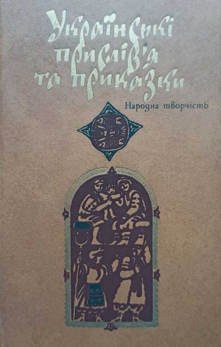 Українські прислів’я та приказки