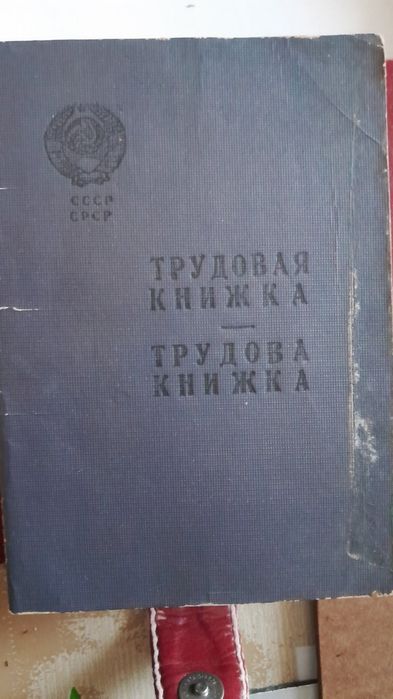 Трудовая книжка 1960 годов.
