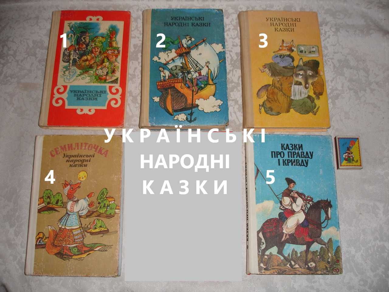 УКРАЇНСЬКІ НАРОДНІ КАЗКИ. Книги 1978-91 рр. УКР. мовою. 6 кн. РАРИТЕТ.