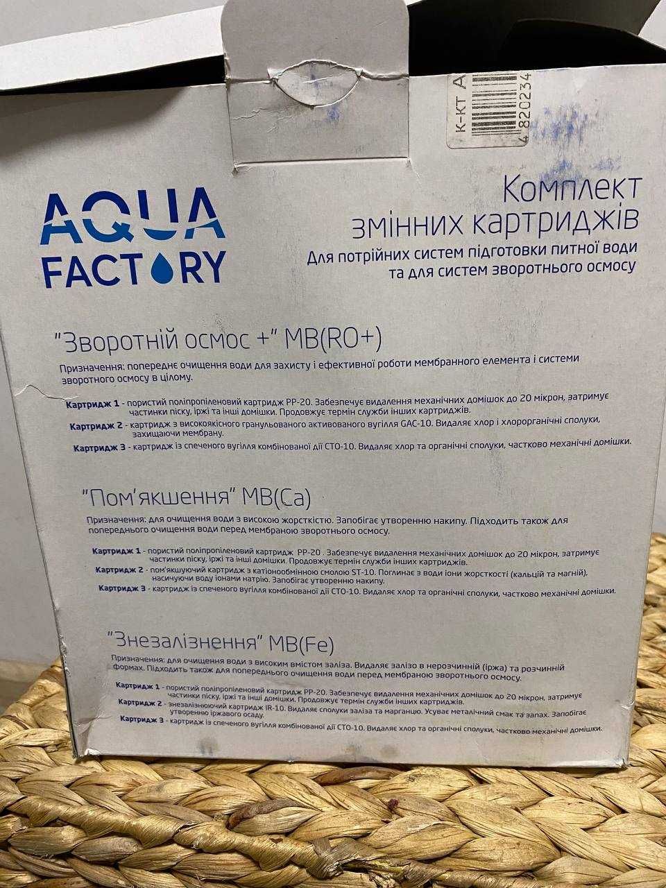 Новий Комплект картриджів - Aqua Factory Знезалізнення Фільтра
