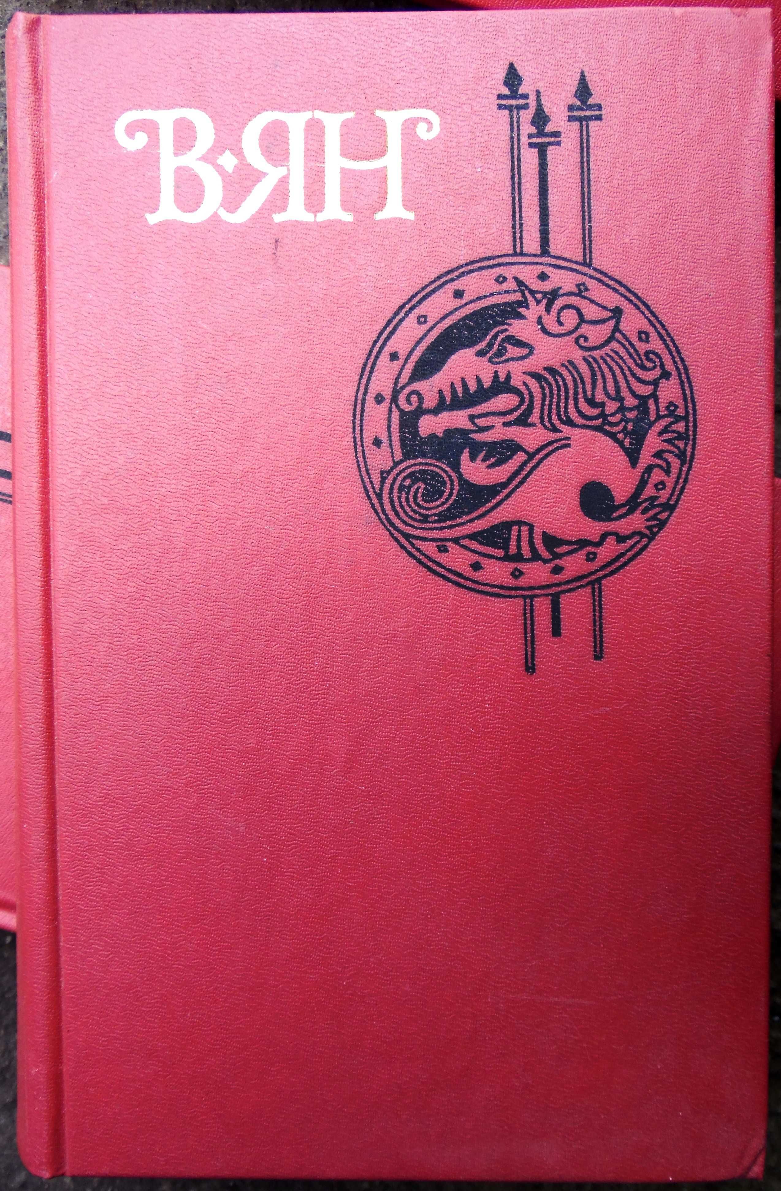 Исторические книги. В. Ян. "Собрание сочинений в четырёх томах". 1989.