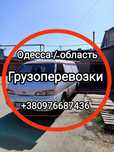 Грузоперевозки Вантажоперевезення Одесса Без проблем с передвижением