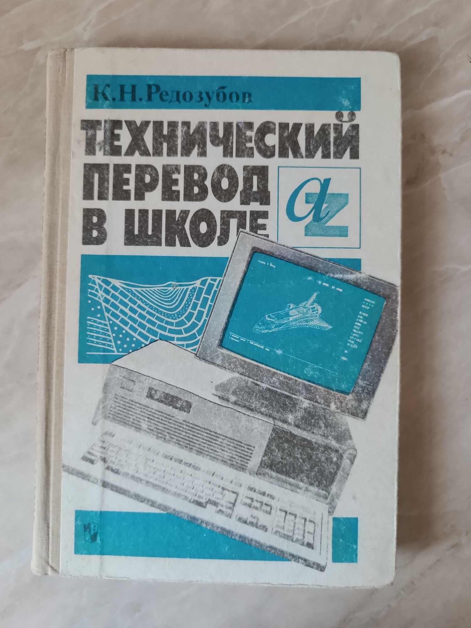 К. Н. Редозубов Технический перевод в школе