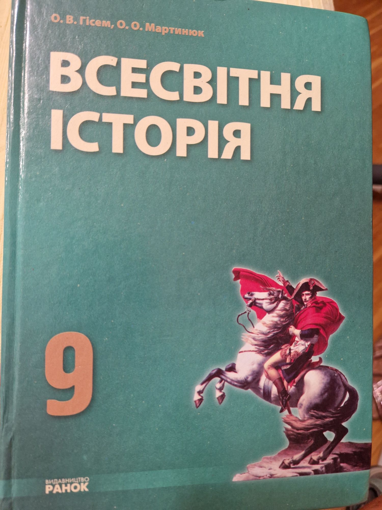 Всесвітня Історія 9клас